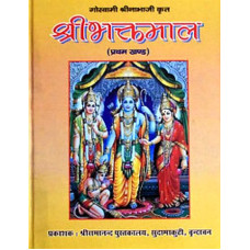 श्री भक्तमाल भाग - १ [Sri Bhaktamala (Part - 1)]